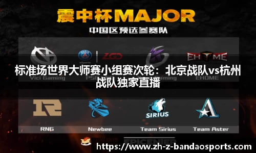 标准场世界大师赛小组赛次轮：北京战队vs杭州战队独家直播