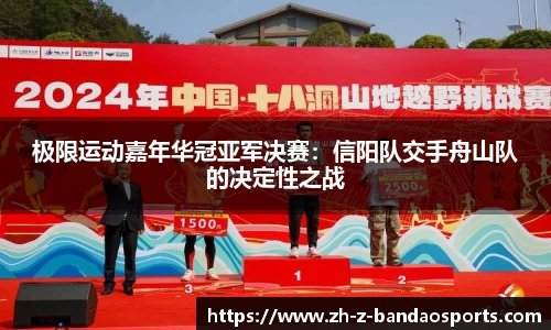 极限运动嘉年华冠亚军决赛：信阳队交手舟山队的决定性之战