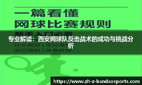 专业解读：西安网球队反击战术的成功与挑战分析