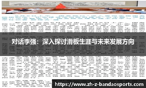 对话李强：深入探讨滑板生涯与未来发展方向