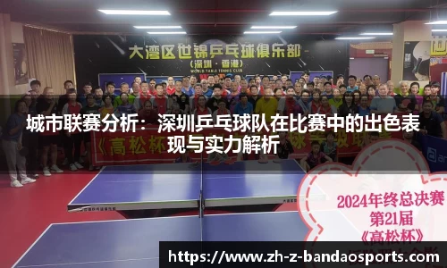 城市联赛分析：深圳乒乓球队在比赛中的出色表现与实力解析