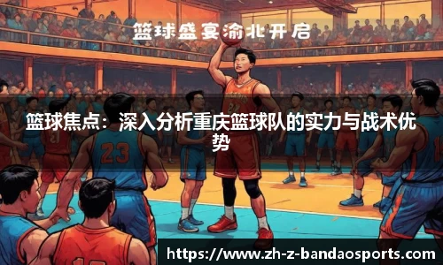 篮球焦点：深入分析重庆篮球队的实力与战术优势