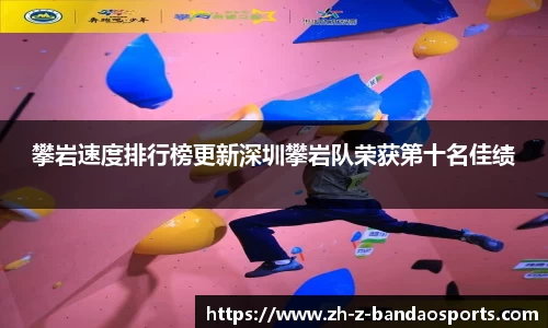 攀岩速度排行榜更新深圳攀岩队荣获第十名佳绩