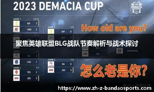 聚焦英雄联盟BLG战队节奏解析与战术探讨