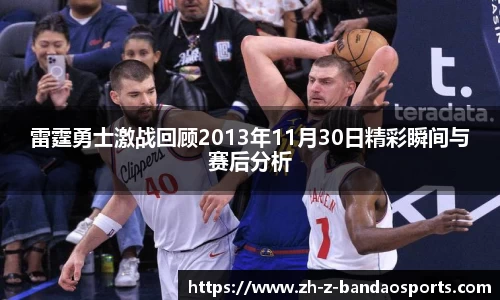 雷霆勇士激战回顾2013年11月30日精彩瞬间与赛后分析